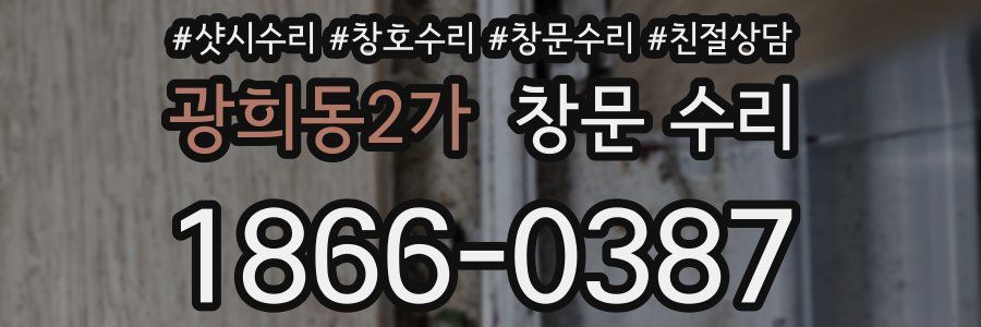 광희동2가 창문 수리
