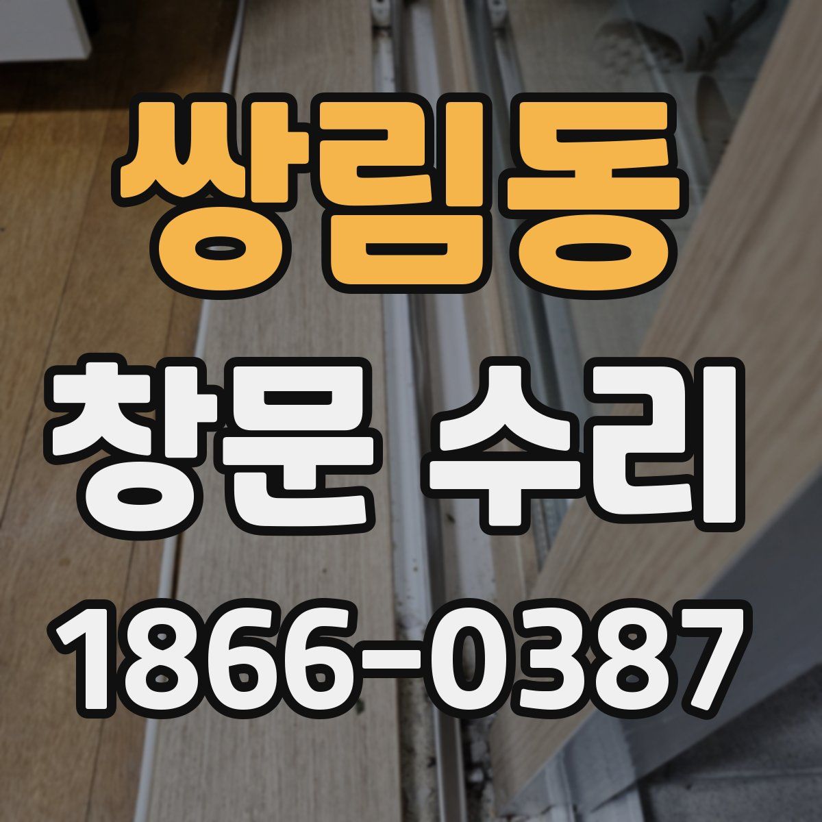쌍림동 창문 수리