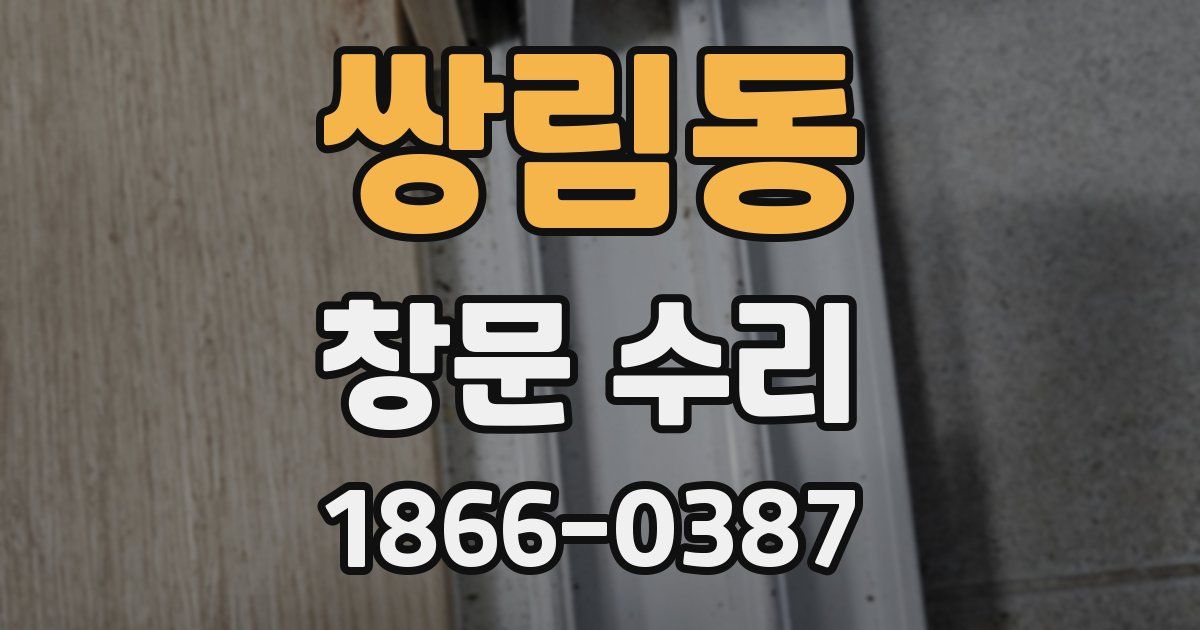 쌍림동 창문 수리
