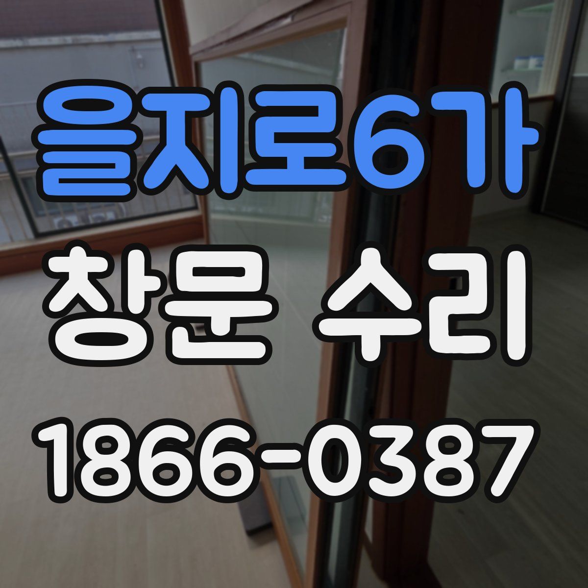 을지로6가 창문 수리