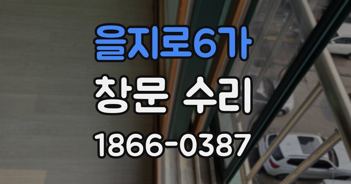 을지로6가 창문 수리