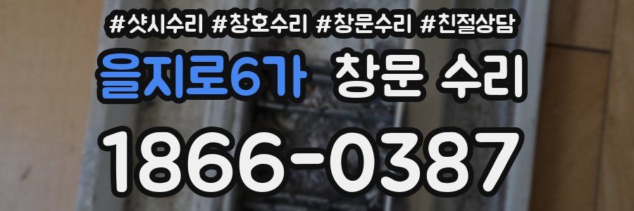 을지로6가 창문 수리