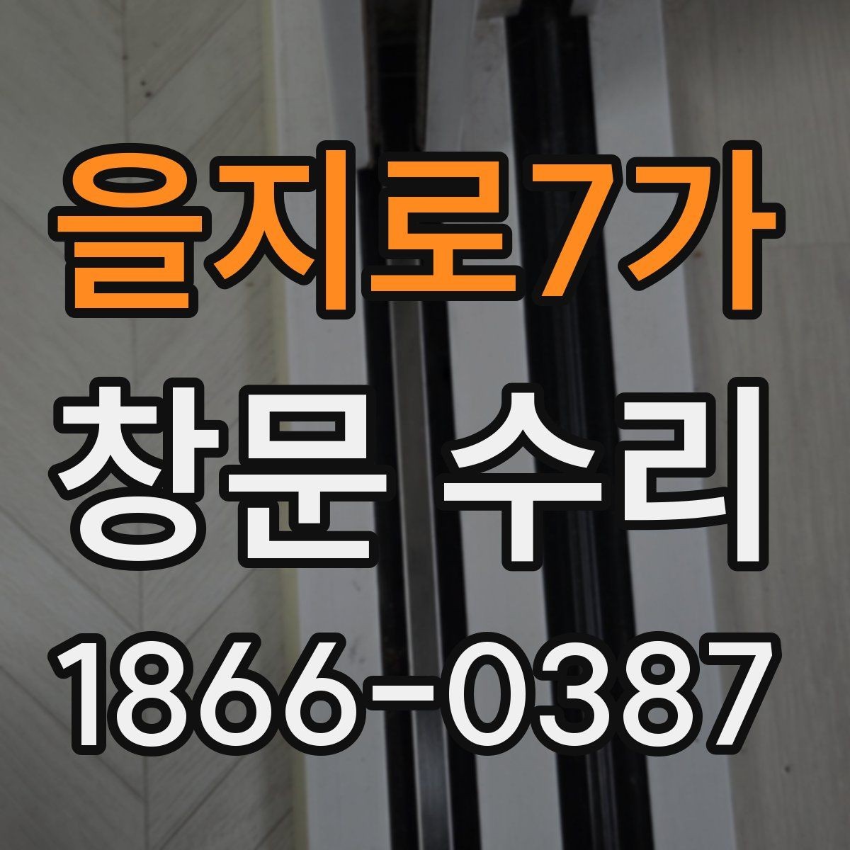 을지로7가 창문 수리 경험이 중요한 이유
