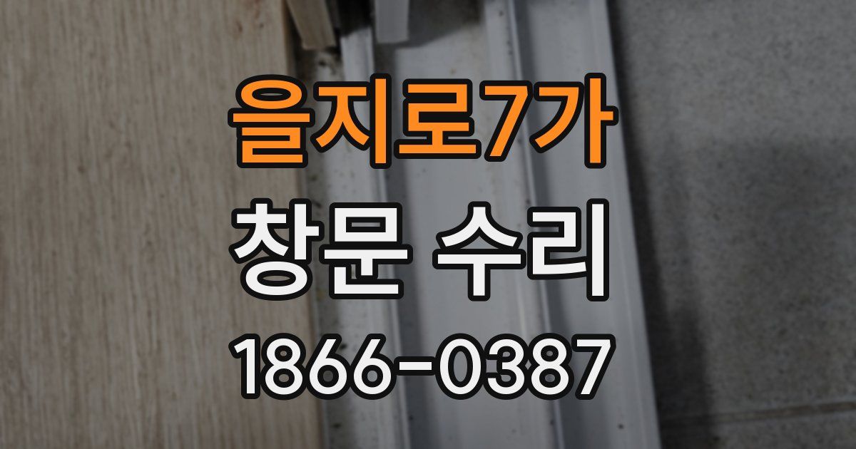 을지로7가 창문 수리