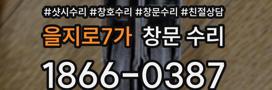 을지로7가 창문 수리