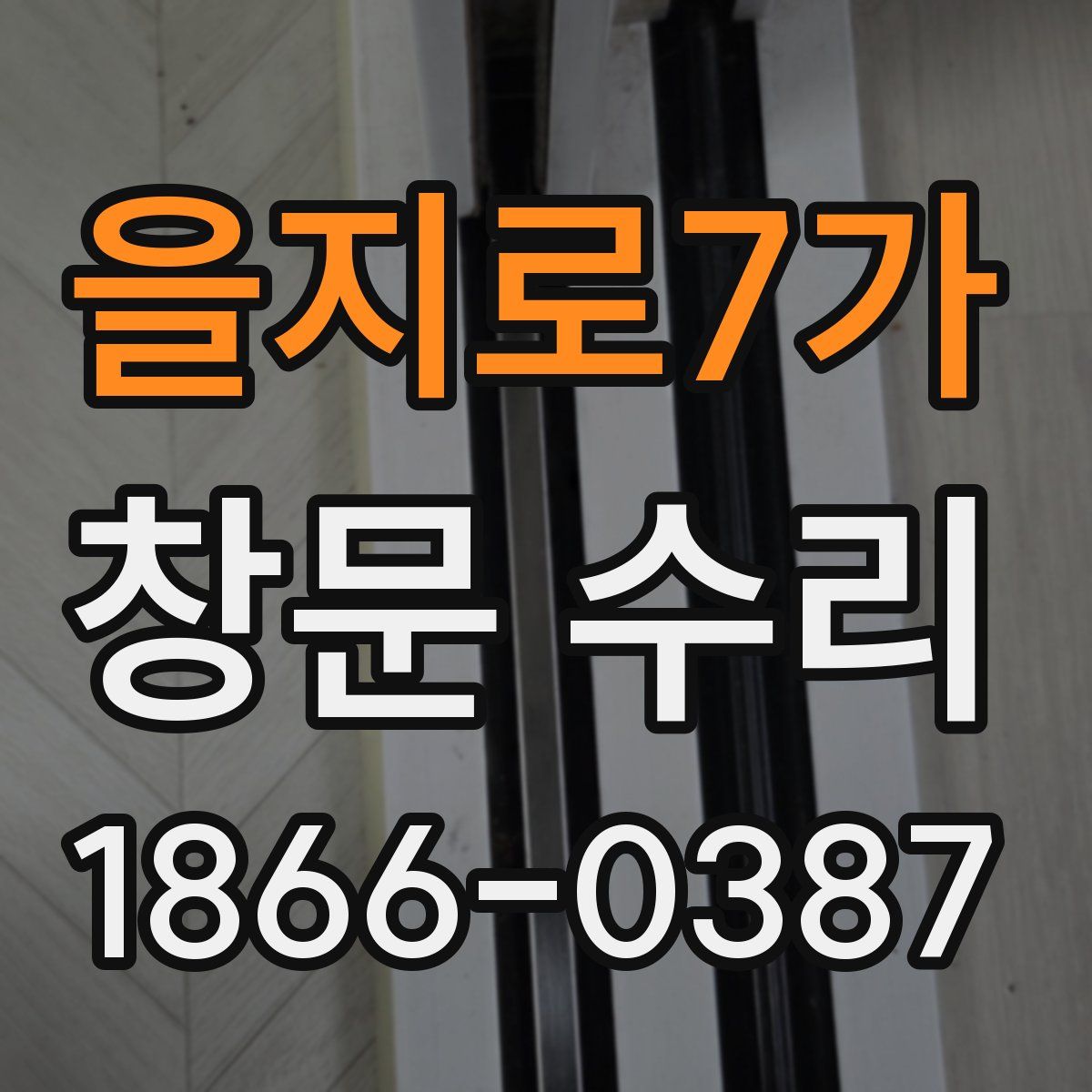 을지로7가 창문 수리