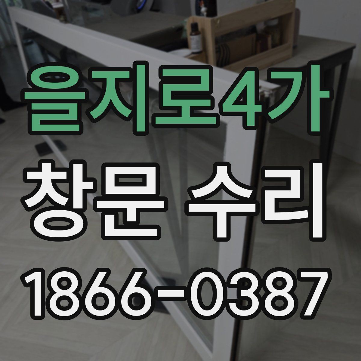 을지로4가 창문 수리 오래된 집에서 자주 보이는 문제