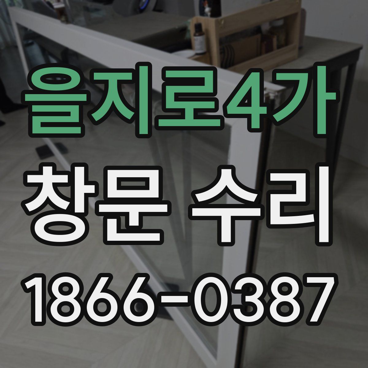 을지로4가 창문 수리