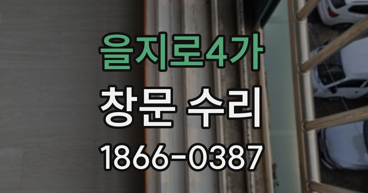 을지로4가 창문 수리