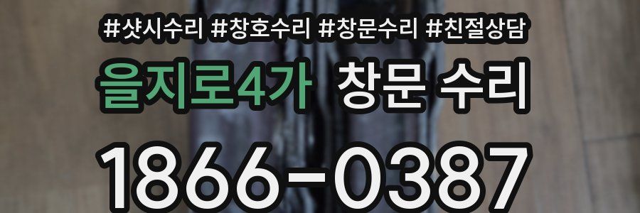 을지로4가 창문 수리