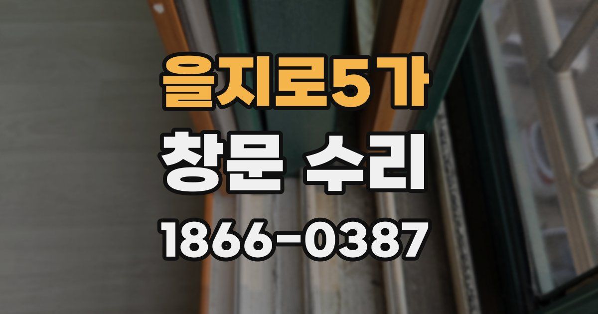 을지로5가 창문 수리