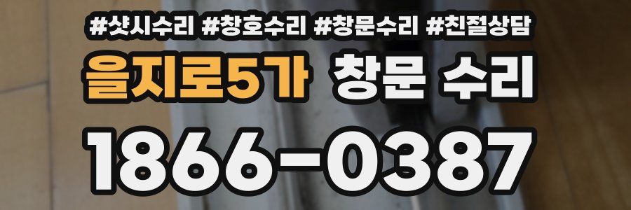 을지로5가 창문 수리