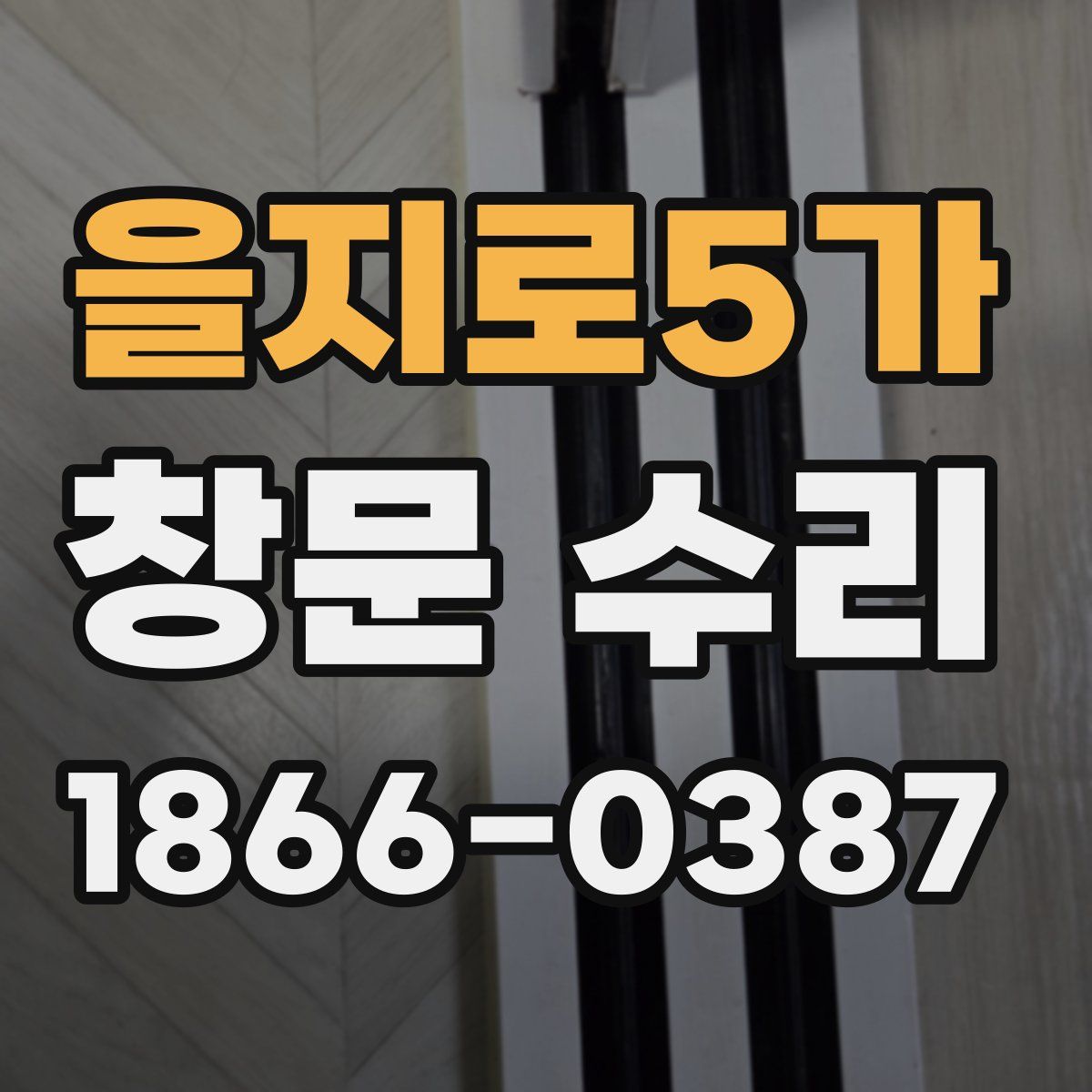 을지로5가 창문 수리