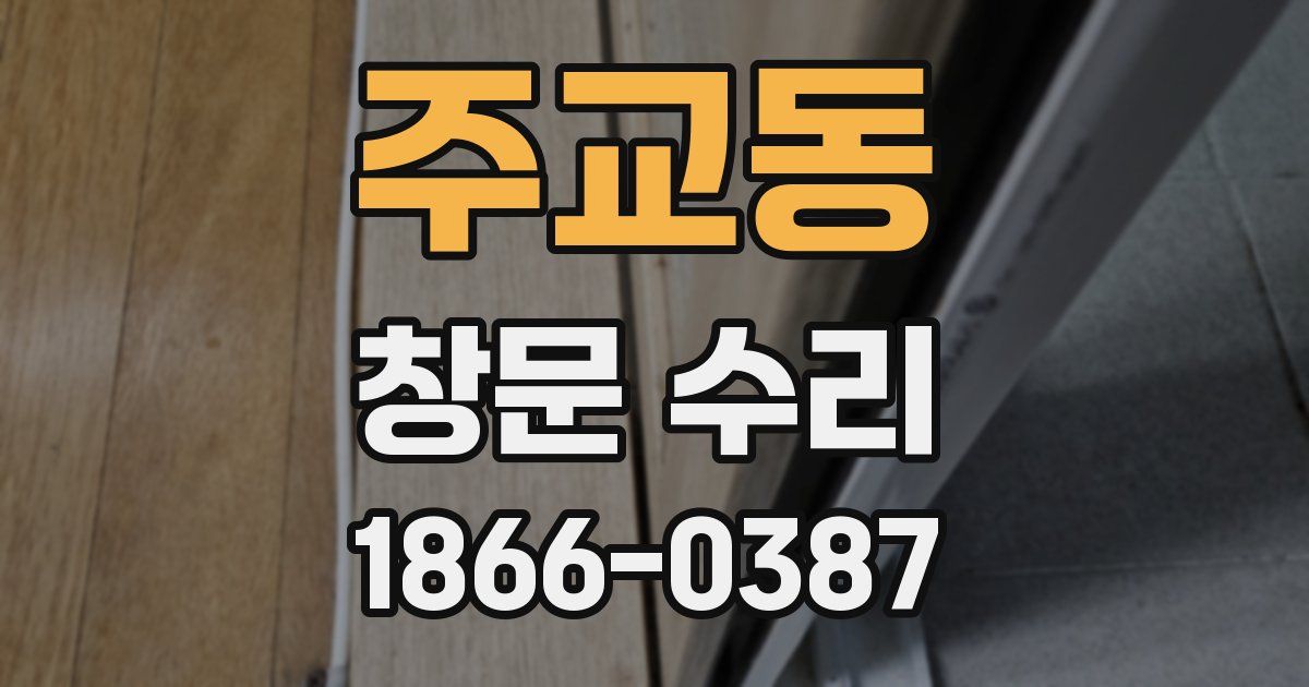 주교동 창문 수리