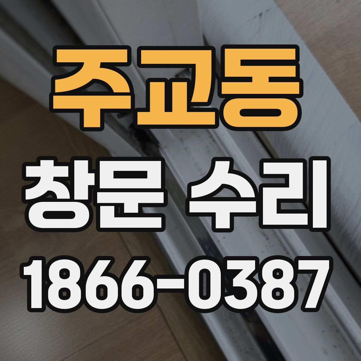 주교동 창문 수리