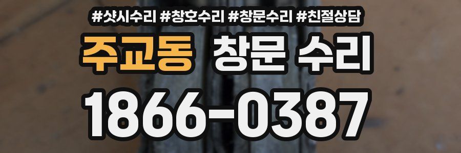 주교동 창문 수리