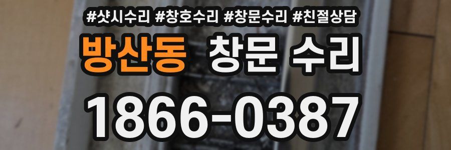 방산동 창문 수리