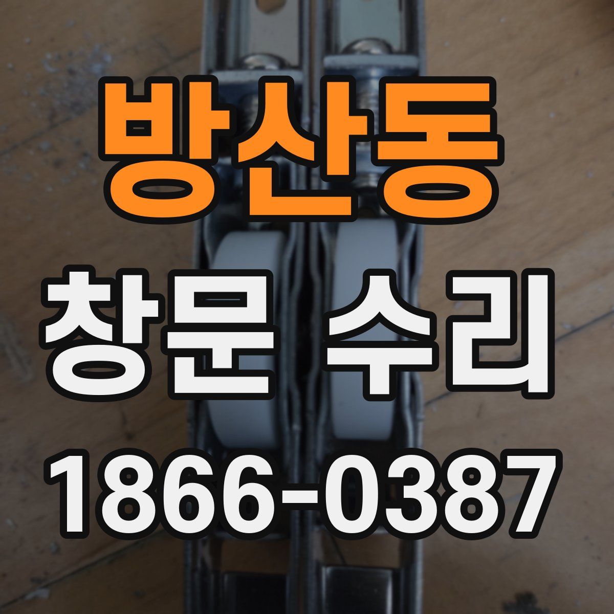 방산동 창문 수리