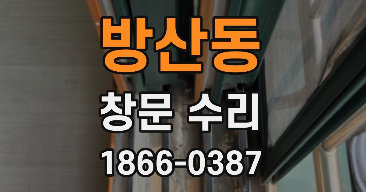 방산동 창문 수리