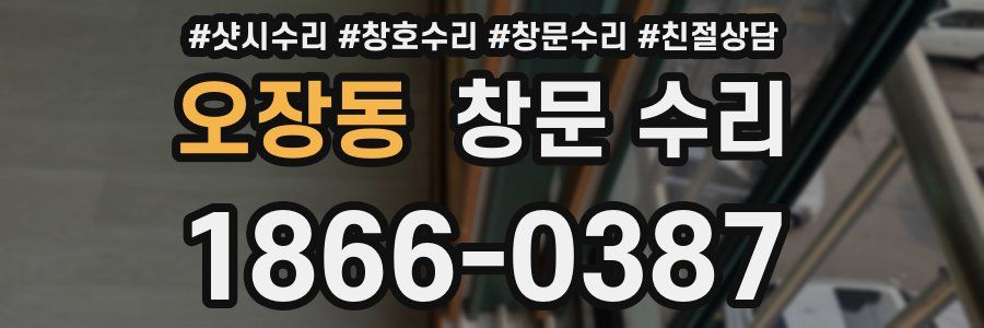 오장동 창문 수리