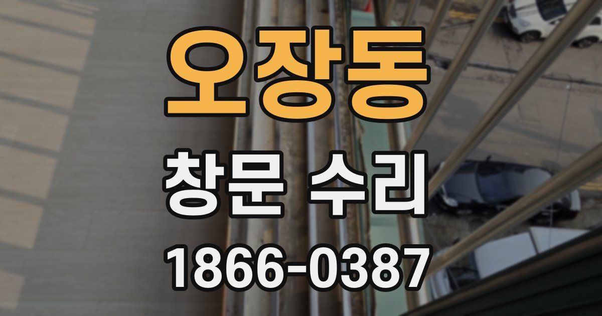 오장동 창문 수리