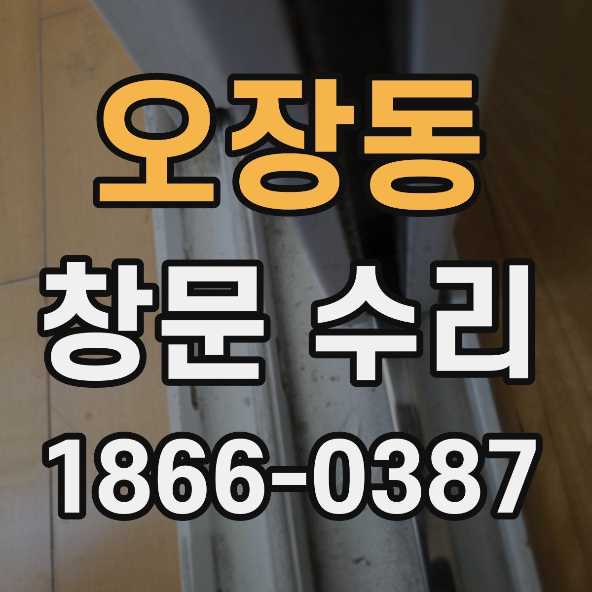 오장동 창문 수리
