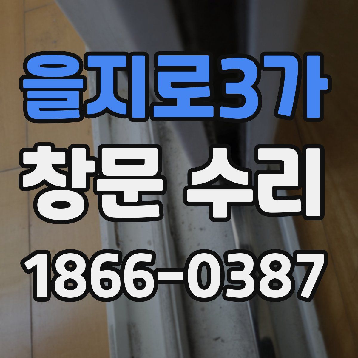 을지로3가 창문 수리