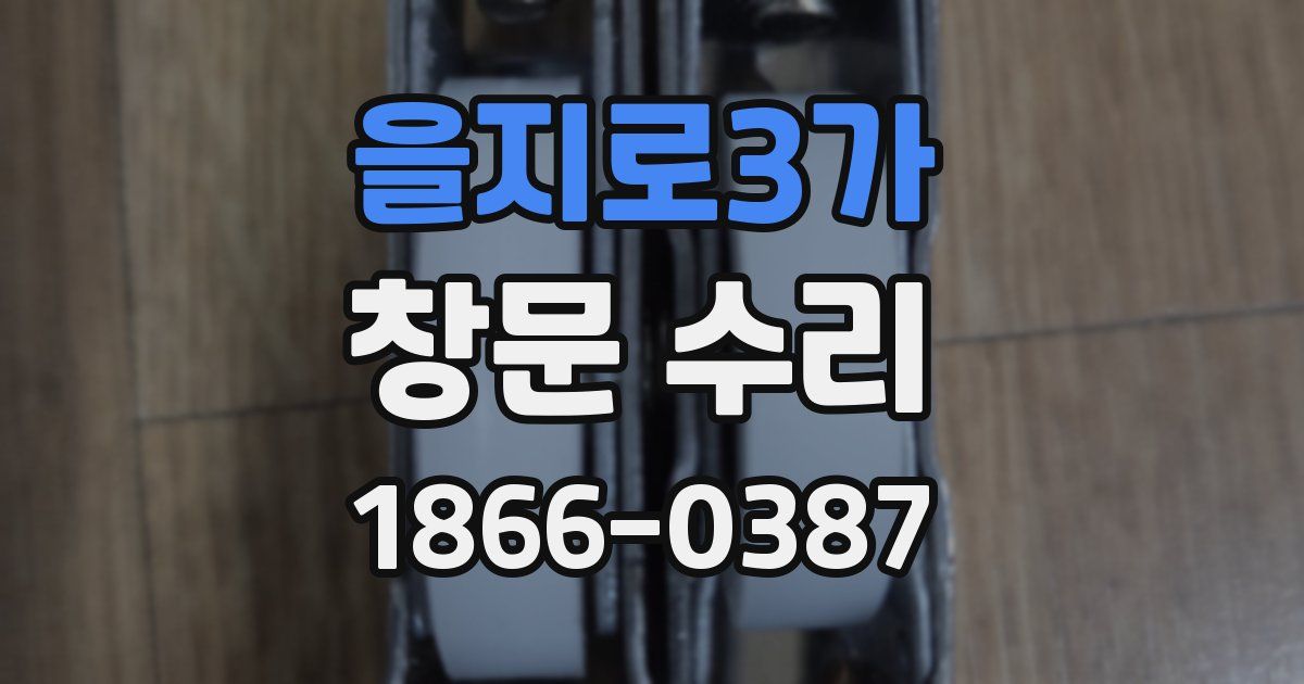 을지로3가 창문 수리