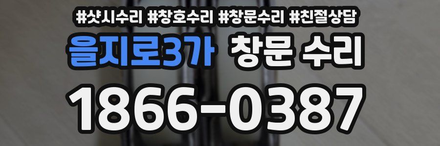을지로3가 창문 수리