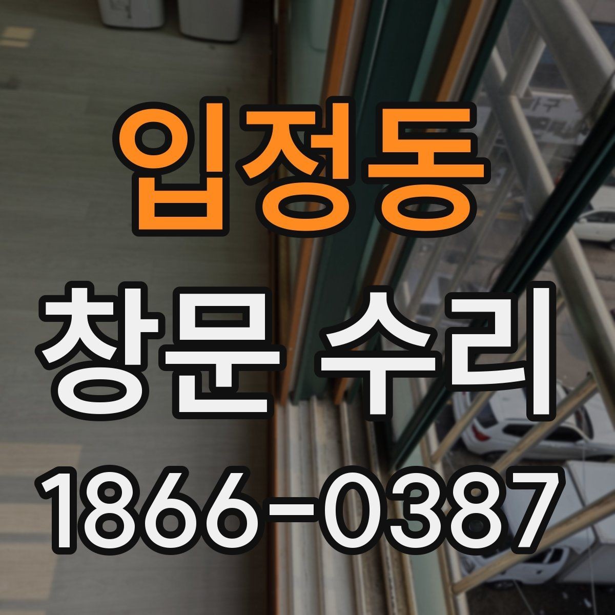 입정동 창문 수리 대상이 자주 고장 나는 이유