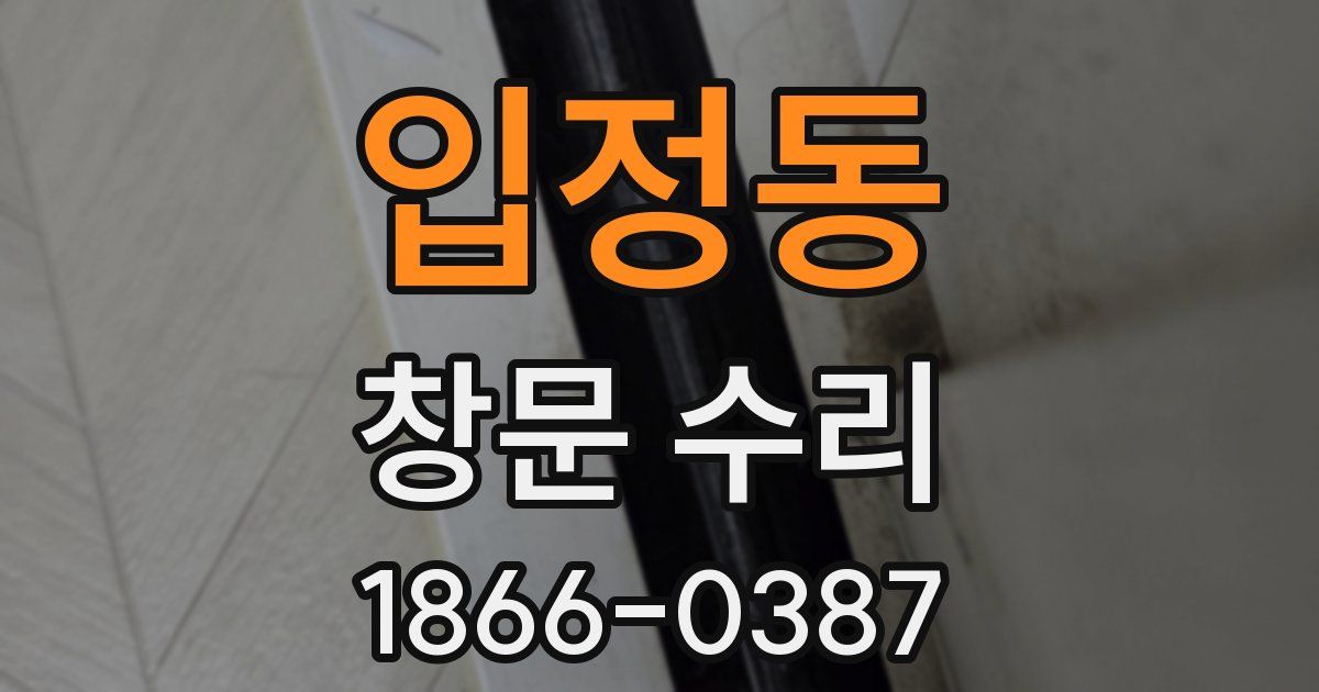 입정동 창문 수리