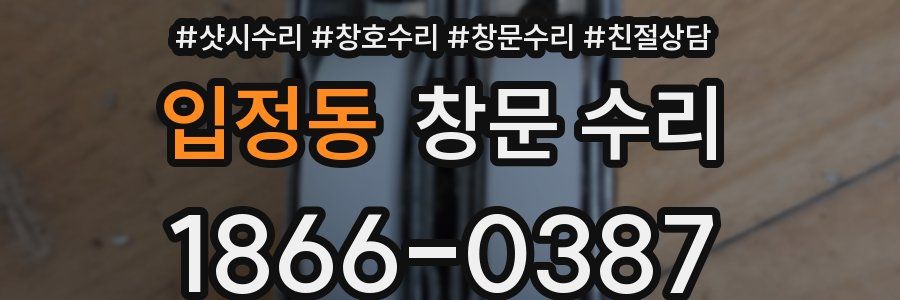 입정동 창문 수리