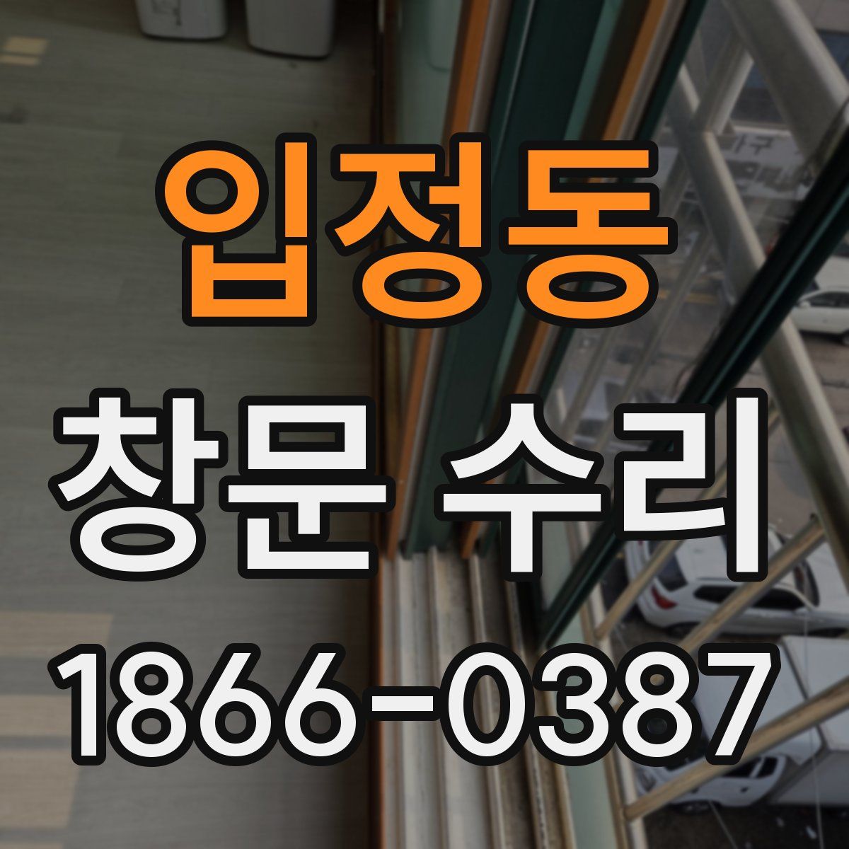 입정동 창문 수리