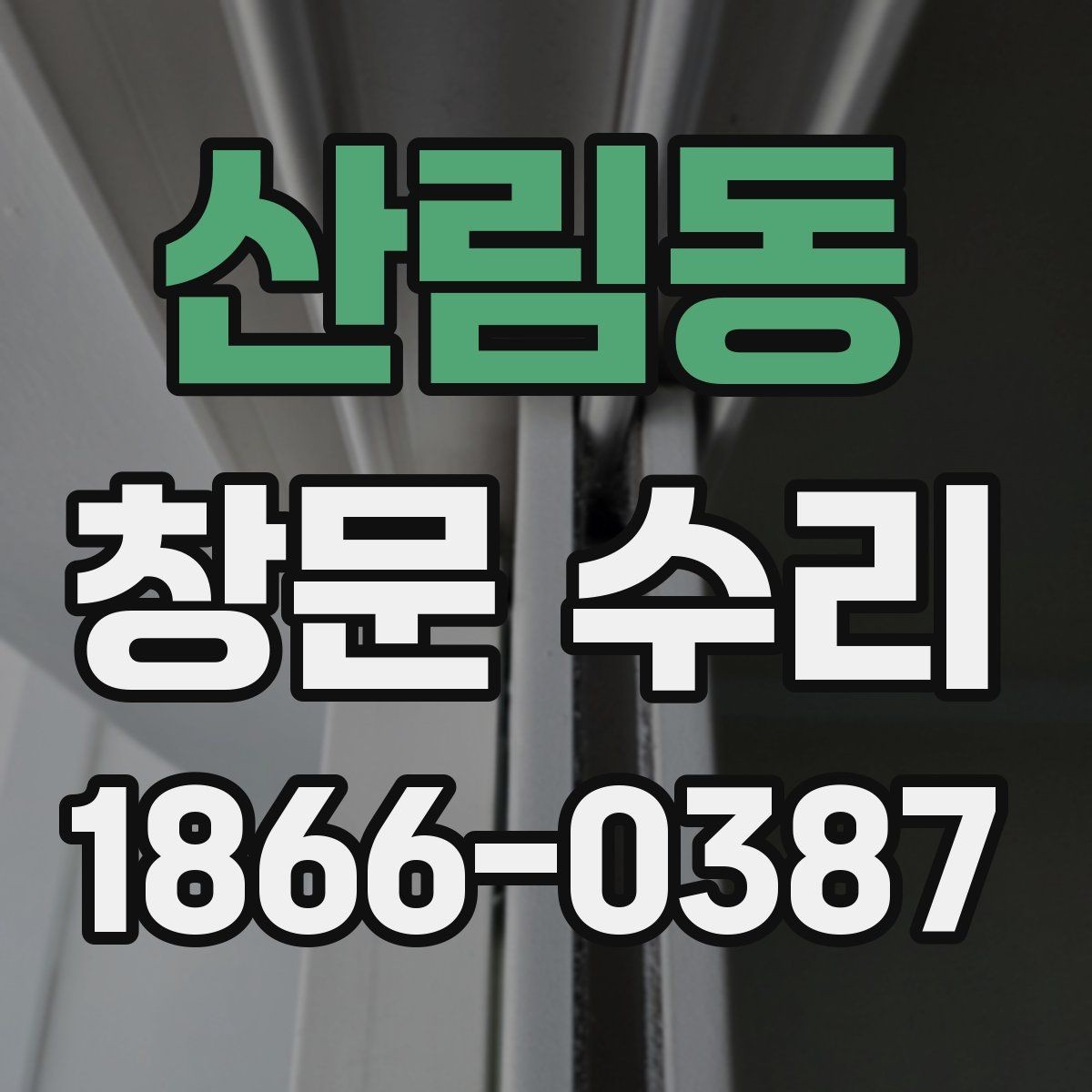 산림동 창문 수리 오래 쓰는 관리 방법까지 함께