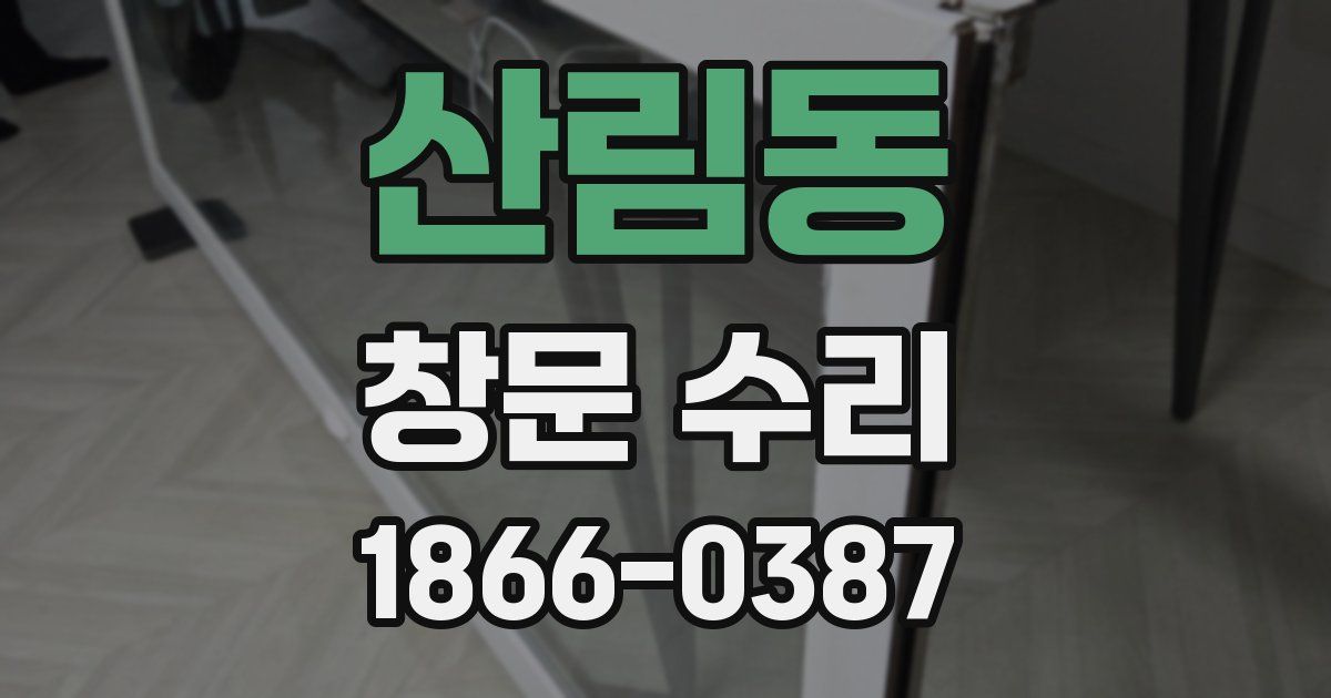 산림동 창문 수리