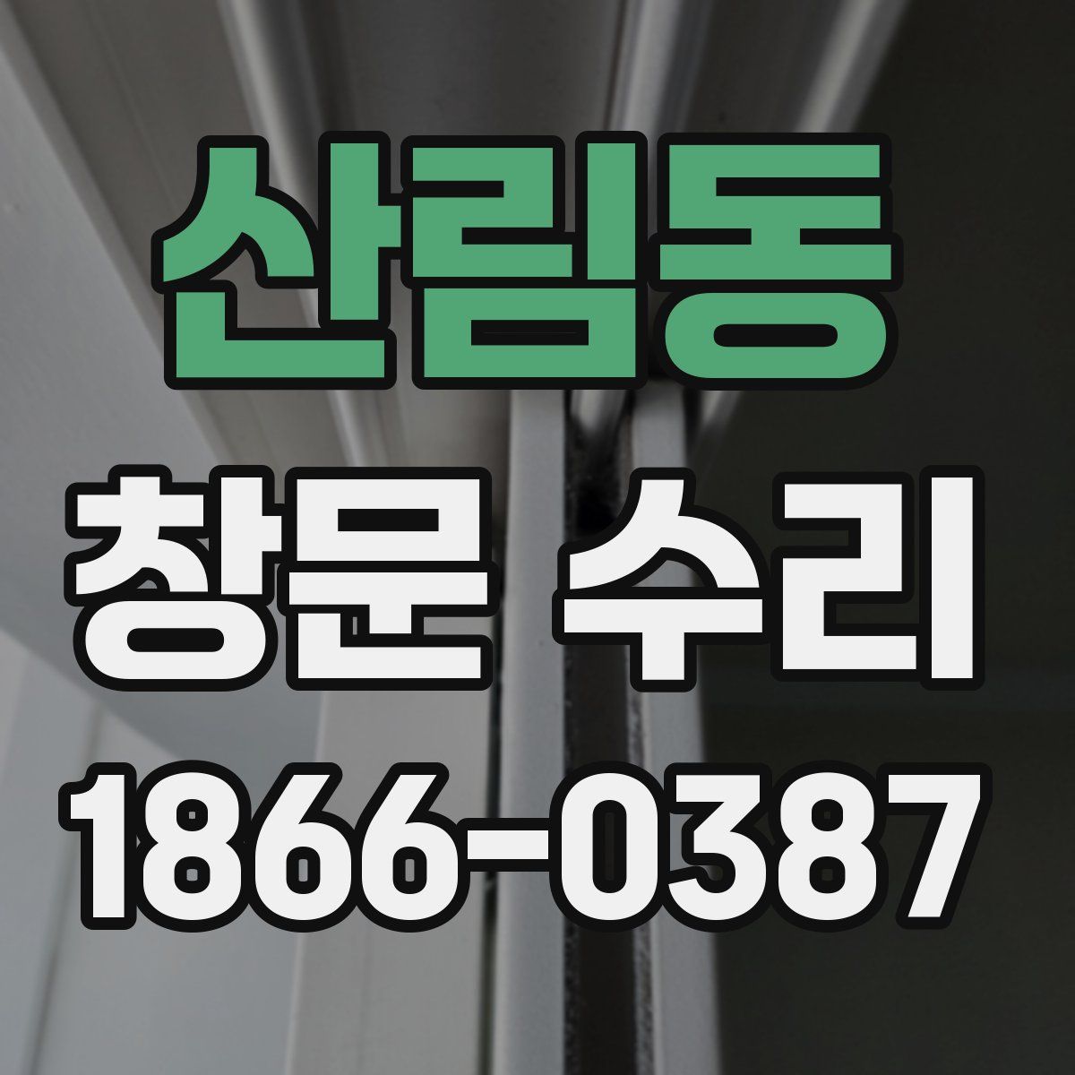 산림동 창문 수리
