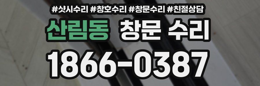 산림동 창문 수리