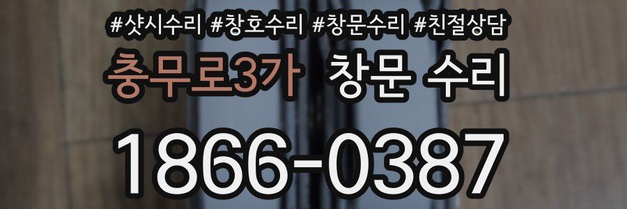 충무로3가 창문 수리
