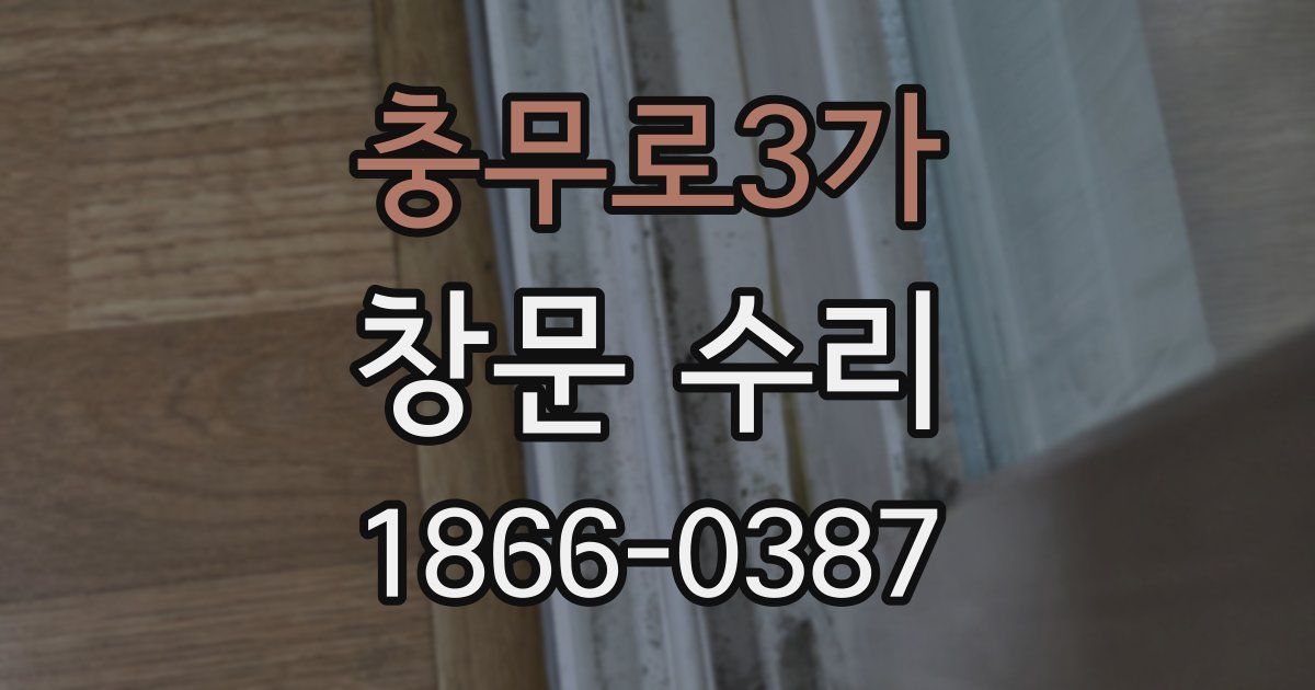 충무로3가 창문 수리
