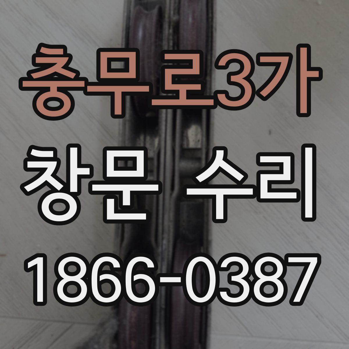 충무로3가 창문 수리
