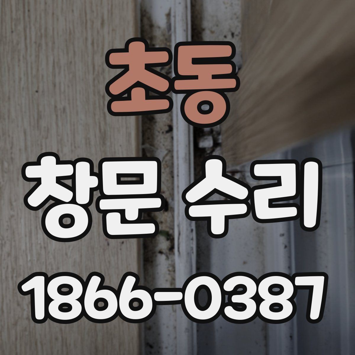 초동 창문 수리 후 만족도를 높이는 체크포인트
