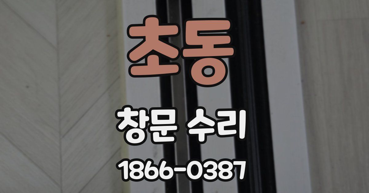 초동 창문 수리
