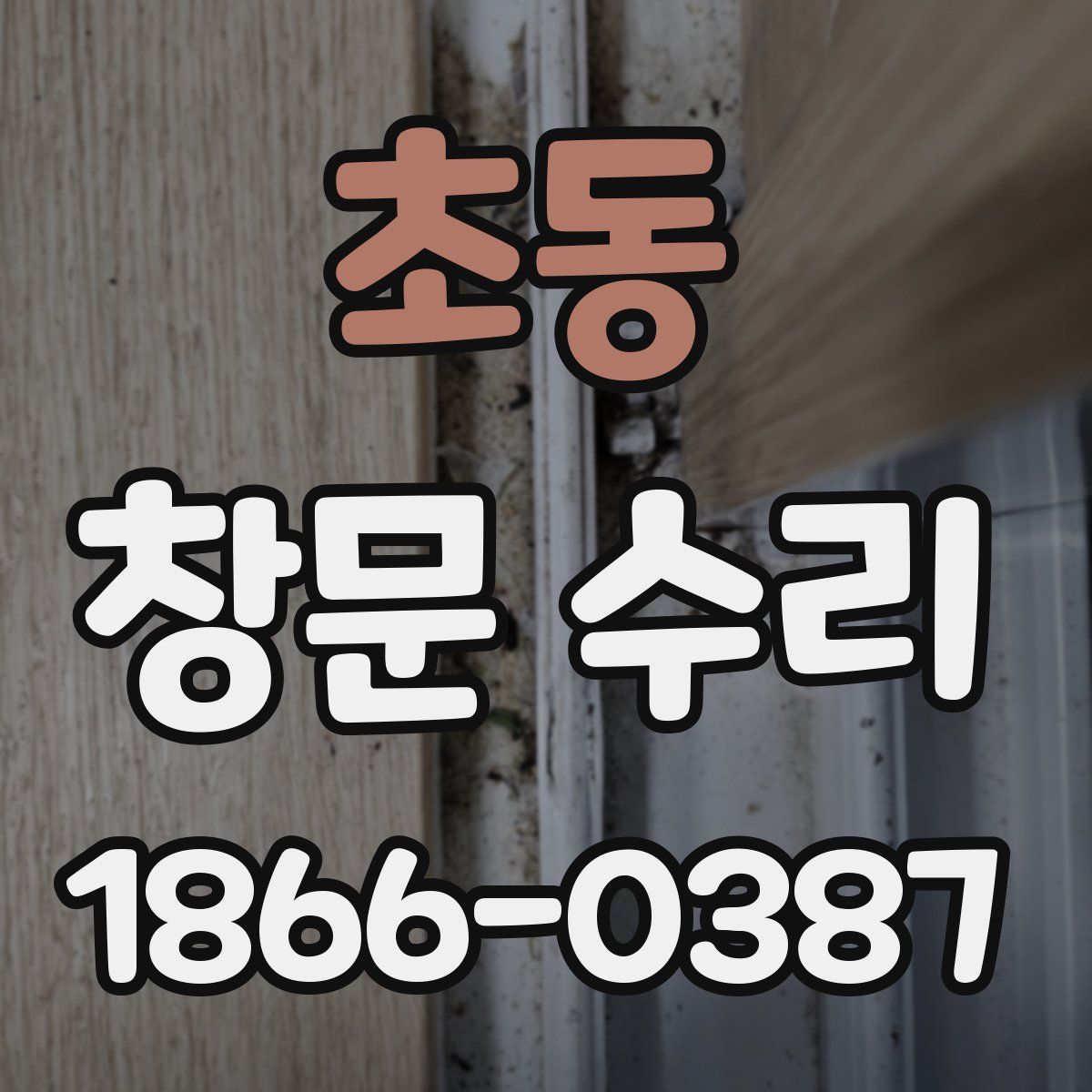 초동 창문 수리