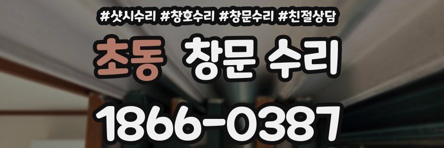 초동 창문 수리
