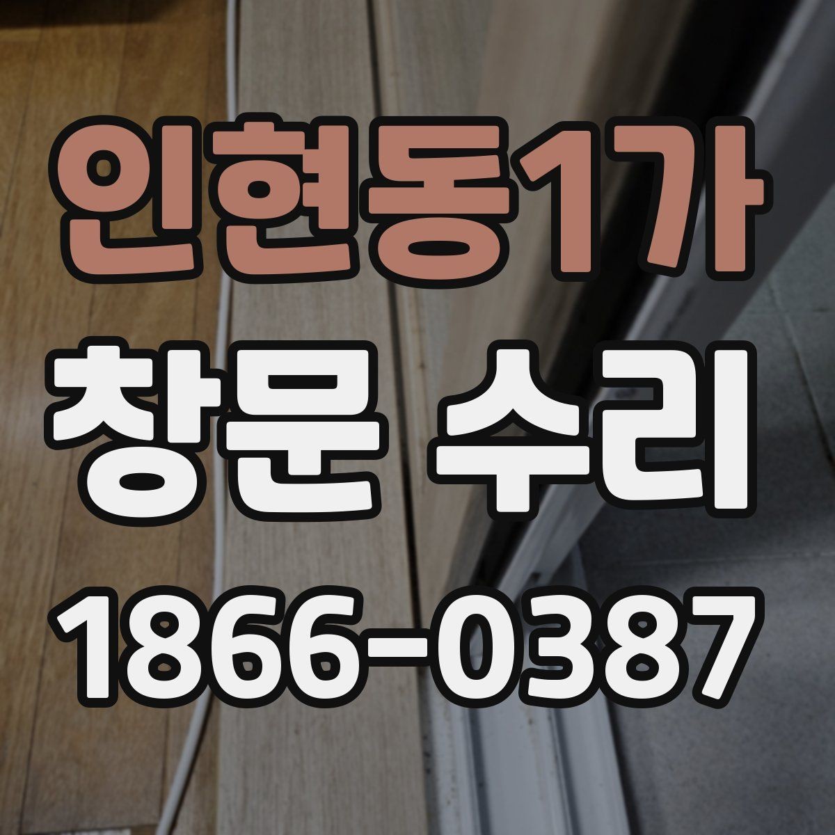 인현동1가 창문 수리 오래된 집에서 자주 보이는 문제