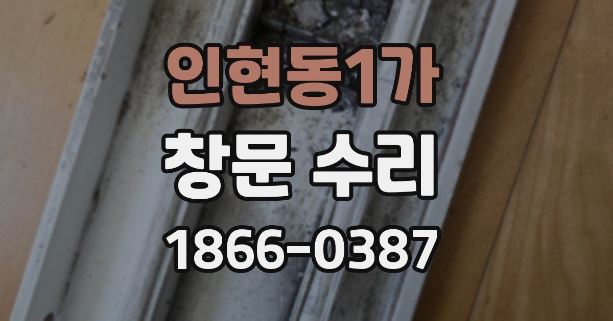 인현동1가 창문 수리