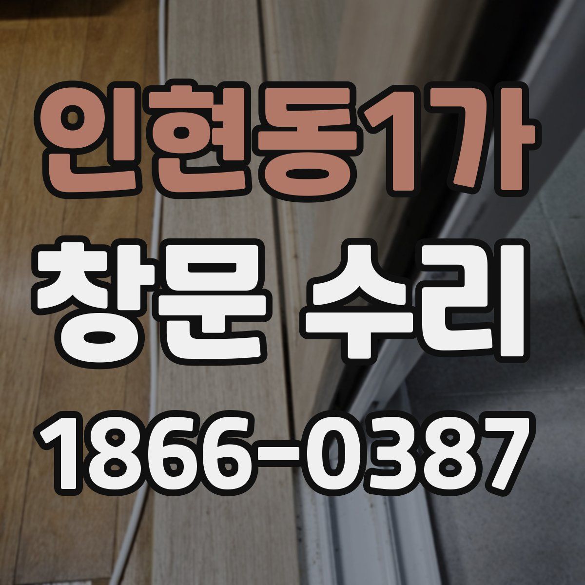 인현동1가 창문 수리