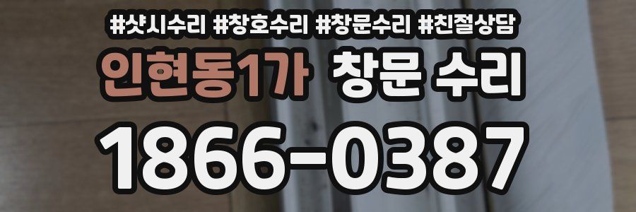 인현동1가 창문 수리