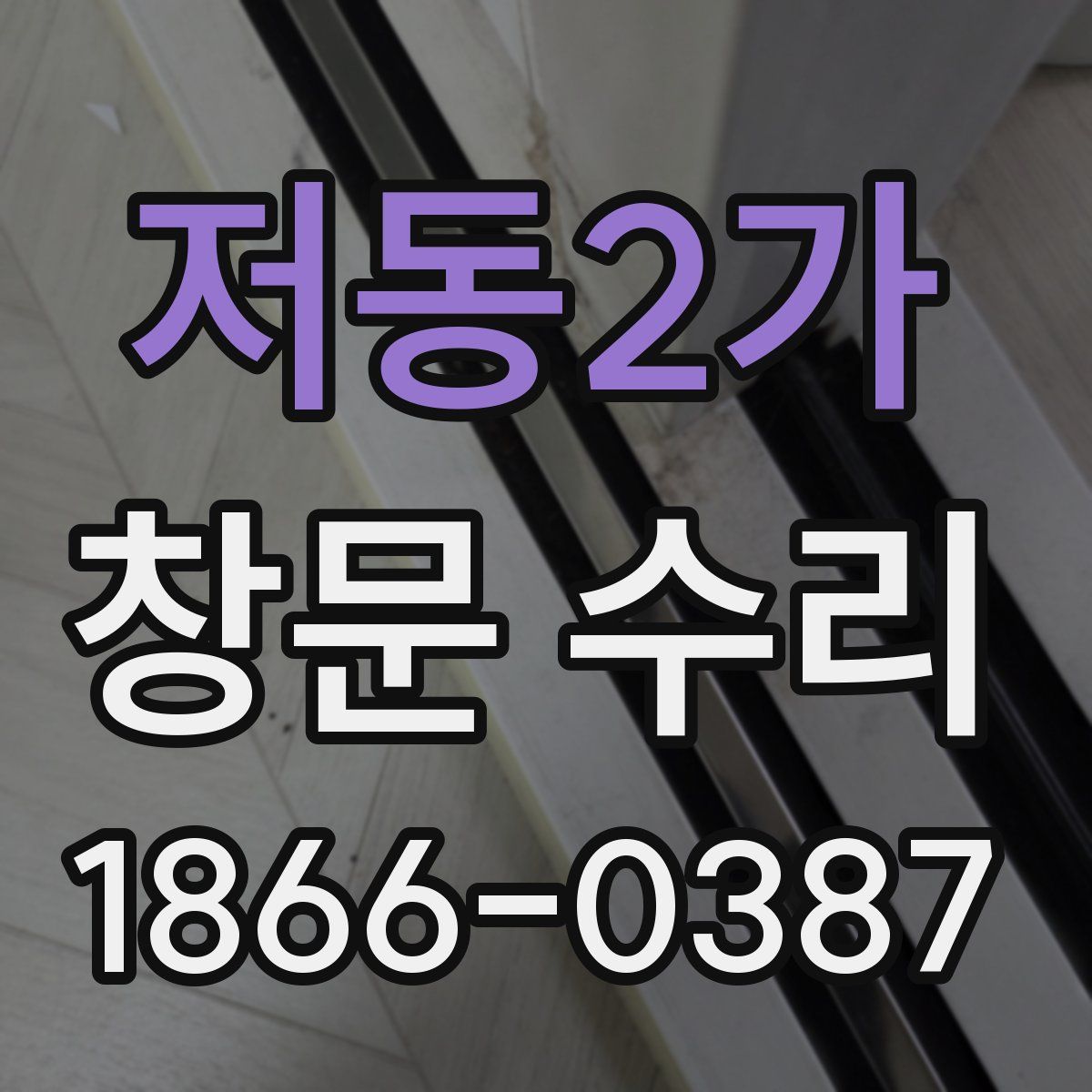 저동2가 창문 수리