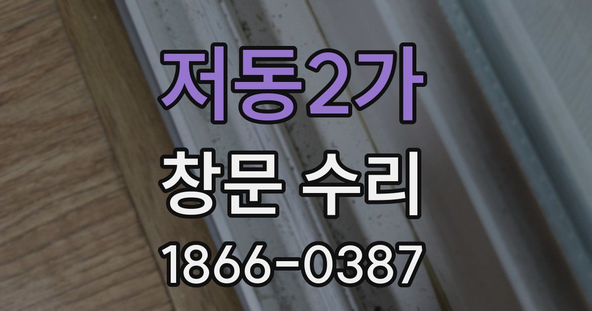저동2가 창문 수리